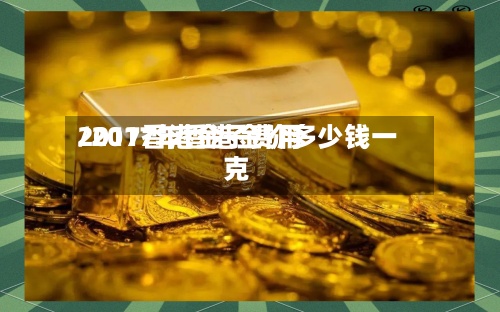 2017香港金子费用/2017年香港金价多少钱一克-第2张图片