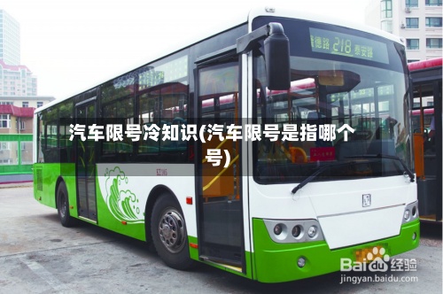 汽车限号冷知识(汽车限号是指哪个号)-第3张图片