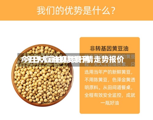 今日大豆油现货费用/今日大豆油期货行情走势报价