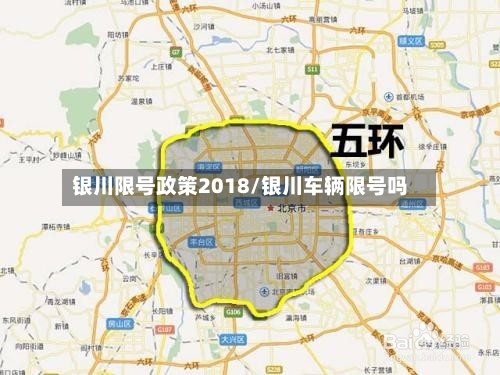 银川限号政策2018/银川车辆限号吗