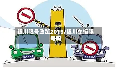 银川限号政策2018/银川车辆限号吗-第2张图片