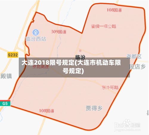 大连2018限号规定(大连市机动车限号规定)