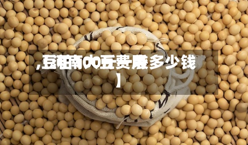 【河南大豆费用
,豆粕100斤一袋多少钱】-第3张图片