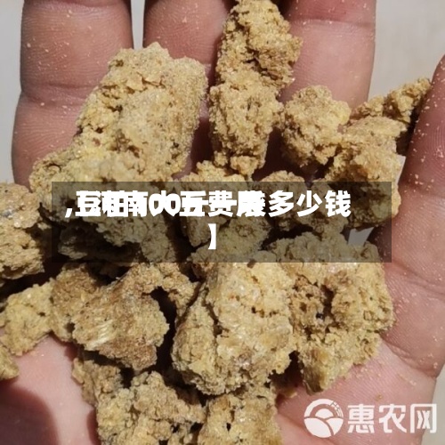 【河南大豆费用
,豆粕100斤一袋多少钱】-第2张图片