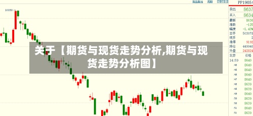 关于【期货与现货走势分析,期货与现货走势分析图】-第2张图片