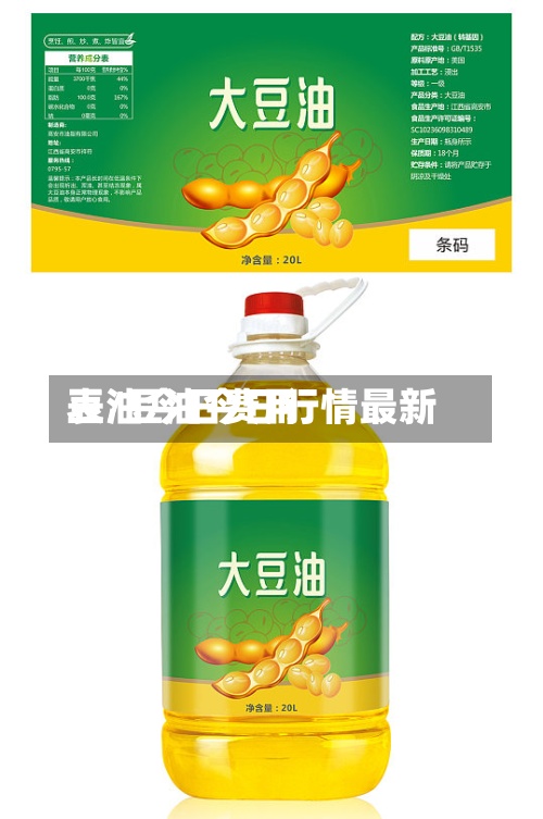 豆油今日费用
表/豆油今日行情最新-第2张图片