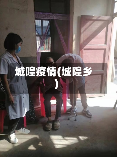 城隍疫情(城隍乡)-第2张图片