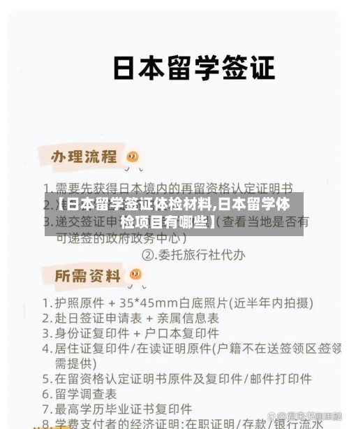 【日本留学签证体检材料,日本留学体检项目有哪些】