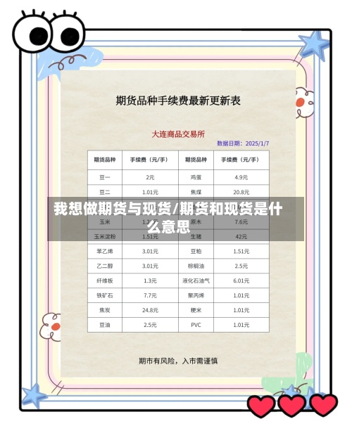 我想做期货与现货/期货和现货是什么意思-第2张图片