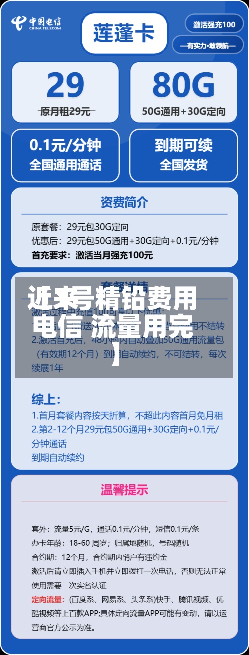 近来
【1号精铅费用
电信 流量用完】-第3张图片