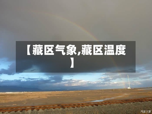 【藏区气象,藏区温度】