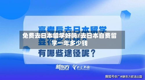 免费去日本留学好吗/去日本自费留学一年多少钱