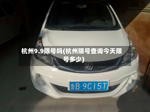 杭州9.9限号吗(杭州限号查询今天限号多少)-第3张图片