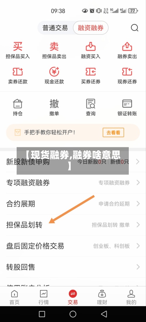 【现货融券,融券啥意思】