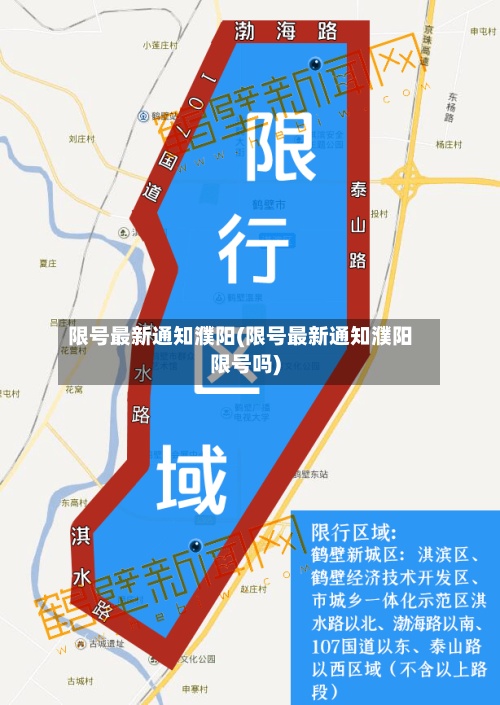 限号最新通知濮阳(限号最新通知濮阳限号吗)-第3张图片