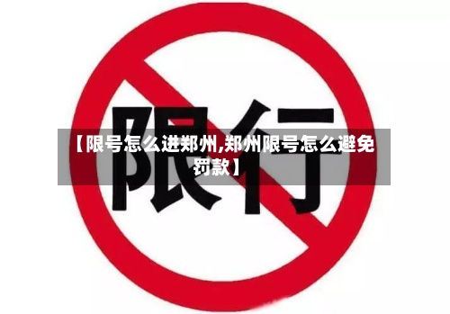 【限号怎么进郑州,郑州限号怎么避免罚款】