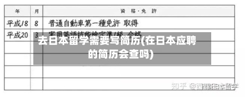 去日本留学需要写简历(在日本应聘的简历会查吗)-第2张图片