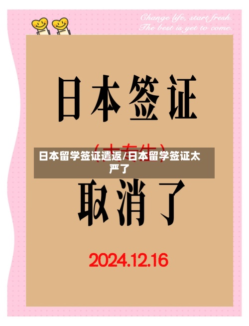 日本留学签证遣返/日本留学签证太严了