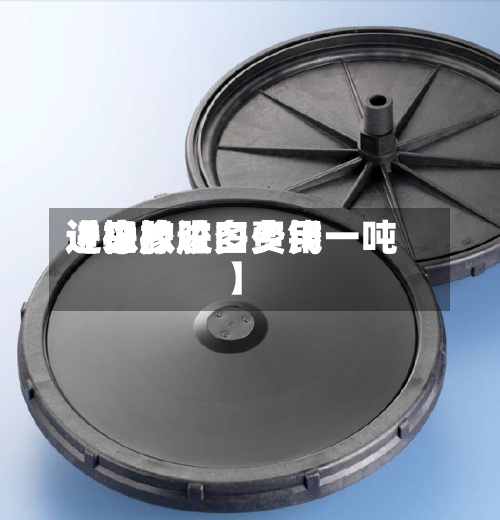 近来
【橡胶进口费用
进口橡胶多少钱一吨】-第2张图片