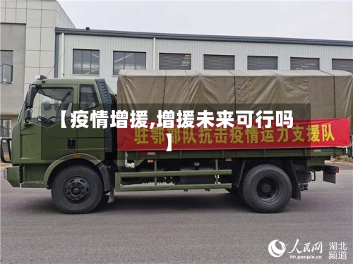 【疫情增援,增援未来可行吗】