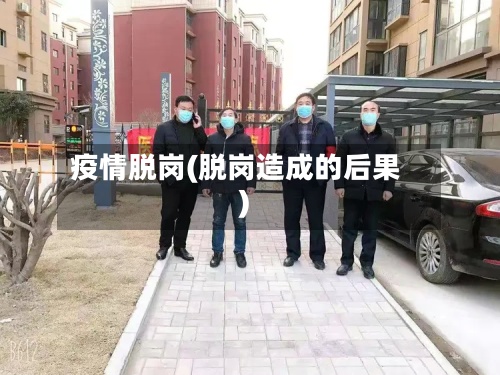 疫情脱岗(脱岗造成的后果)-第2张图片