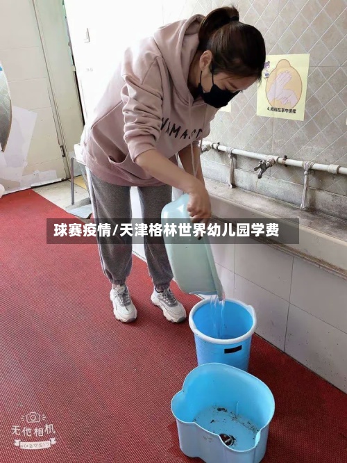 球赛疫情/天津格林世界幼儿园学费-第2张图片