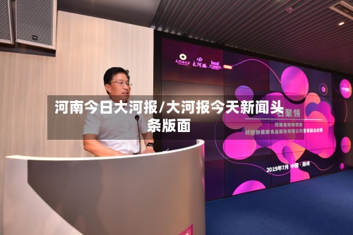 河南今日大河报/大河报今天新闻头条版面-第2张图片