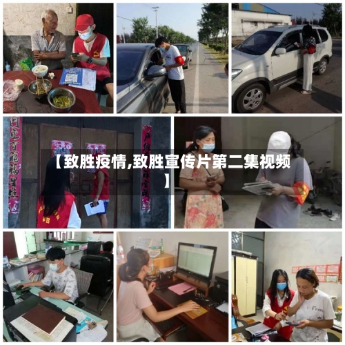 【致胜疫情,致胜宣传片第二集视频】