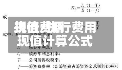 执行费用
现值/执行费用
现值计算公式-第2张图片