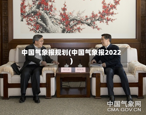 中国气象报规划(中国气象报2022)