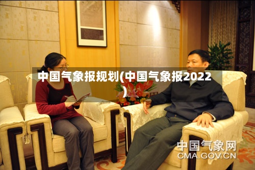 中国气象报规划(中国气象报2022)-第3张图片