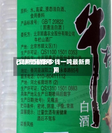 乙醇市场费用
(食用酒精多少钱一吨最新费用
)-第2张图片