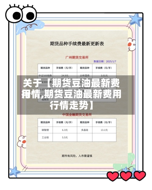 关于【期货豆油最新费用行情,期货豆油最新费用行情走势】-第2张图片