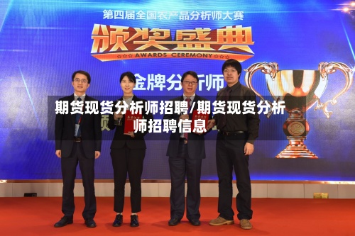 期货现货分析师招聘/期货现货分析师招聘信息