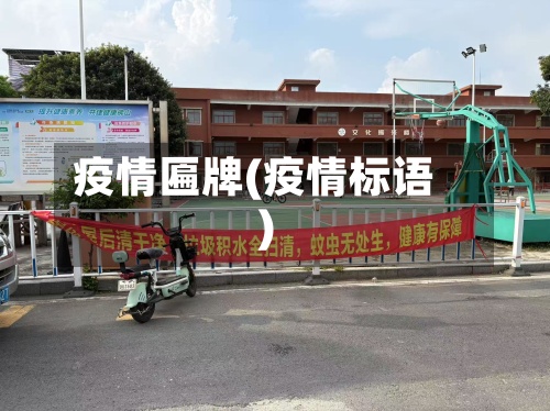 疫情匾牌(疫情标语)