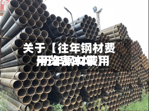 关于【往年钢材费用,历年钢材费用一览表20年】
