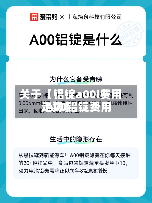 关于【铝锭a00l费用
,A00铝锭费用
走势】-第2张图片