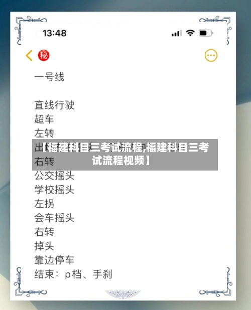 【福建科目三考试流程,福建科目三考试流程视频】