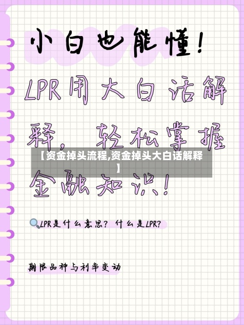 【资金掉头流程,资金掉头大白话解释】-第2张图片