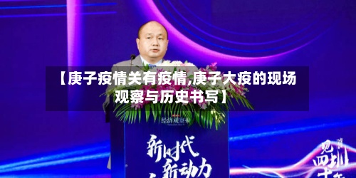 【庚子疫情关有疫情,庚子大疫的现场观察与历史书写】-第2张图片
