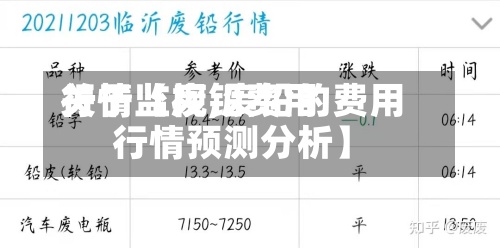 关于【废铅费用行情监视,废铅的费用行情预测分析】