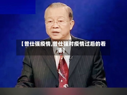 【曾仕强疫情,曾仕强对疫情过后的看法】-第2张图片