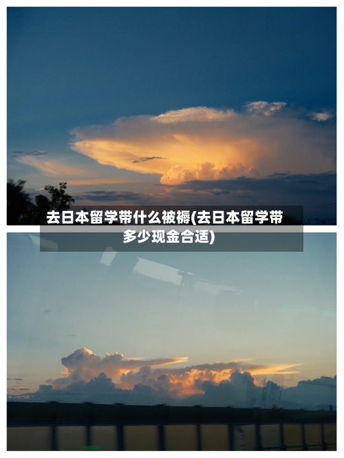 去日本留学带什么被褥(去日本留学带多少现金合适)