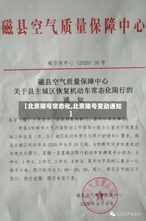 【北京限号常态化,北京限号变动通知】