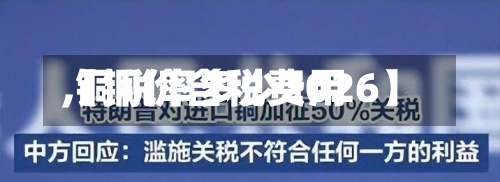 【铜价含税费用
,铜税率多少2026】-第2张图片