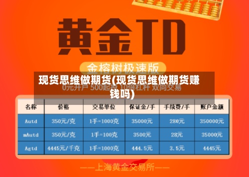 现货思维做期货(现货思维做期货赚钱吗)-第3张图片