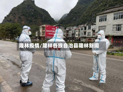 隆林疫情/隆林各族自治县隆林新闻