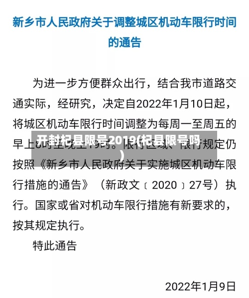 开封杞县限号2019(杞县限号吗)-第2张图片