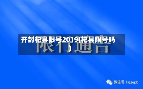 开封杞县限号2019(杞县限号吗)