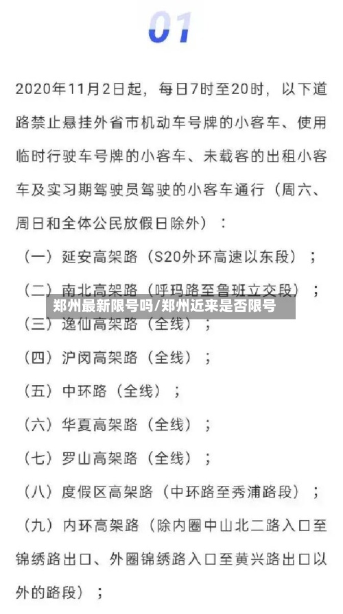 郑州最新限号吗/郑州近来是否限号-第2张图片